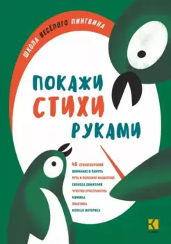 Покажи стихи руками