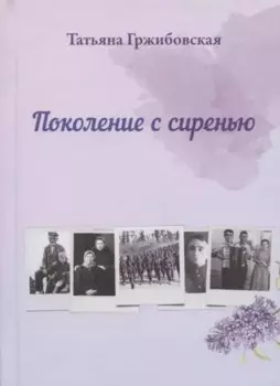 Поколение с сиренью