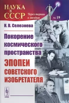 Покорение космического пространства Эпопеи советского изобретателя