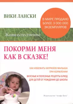 Покорми меня как в сказке!