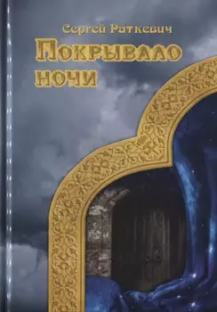 Покрывало ночи