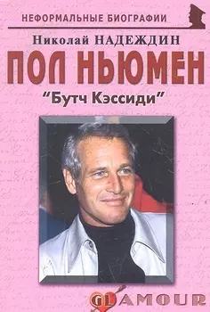 Пол Ньюмен Бутч Кэссиди