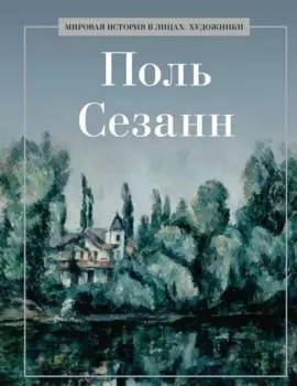 Поль Сезанн
