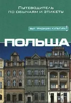 Польша: Путеводитель по обычаям и этикету