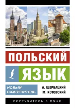 Польский язык. Новый самоучитель