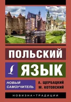 Польский язык. Новый самоучитель