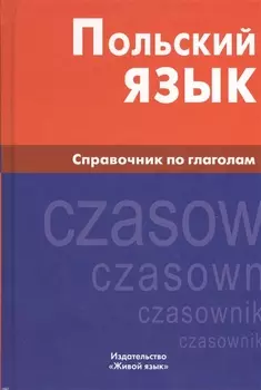 Польский язык. Справочник по глаголам.