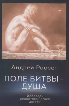 Поле битвы - душа. Исповедь несостоявшегося ангела