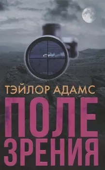 Поле зрения