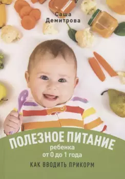 Полезное питание ребёнка от 0 до 1 года