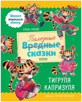 Полезные сказки Тигруля Капризуля