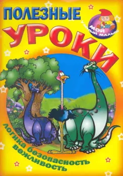 Полезные уроки / Логика безопасность вежливость (Мой умный малыш) (мягк) (Версия СК)