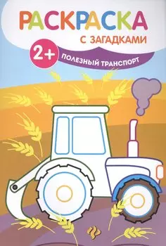 Полезный транспорт: книжка-раскраска