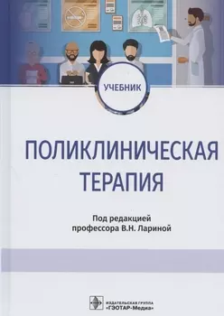 Поликлиническая терапия: учебник