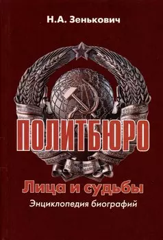 Политбюро. Лица и судьбы. Энциклопедия биографий