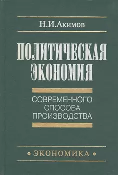 Политическая экономия современного способа производства