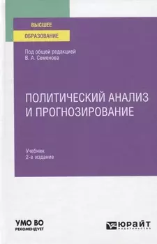 Политический анализ и прогнозирование Учебник для вузов