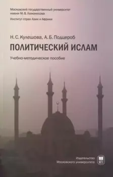 Политический ислам уч.пособ.
