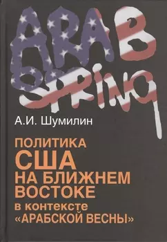 Политика США на Ближнем Востоке в контексте Арабской весны