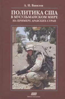 Политика США в мусульманском мире на примере арабских стран (Вавилов)