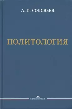 Политология. Учебник