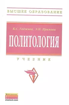 Политология Учебник