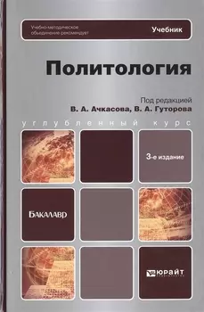 Политология Учебник для бакалавров