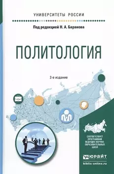 Политология Учебное пособие для прикладного бакалавриата