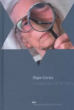 Полкоролевства Роман (ПЕЖ) Сегал