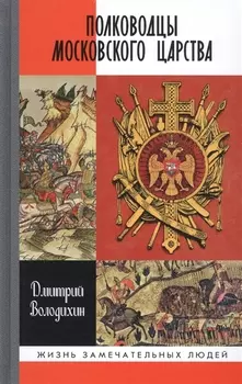 Полководцы Московского царства