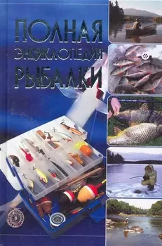 Полная энциклопедия рыбалки