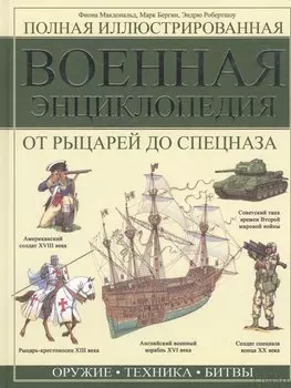 Полная иллюстрированная военная энциклопедия. От рыцарей до спецназа