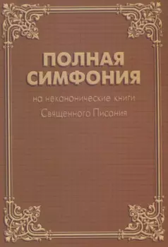 Полная Симфония на неканонические книги Священного Писания