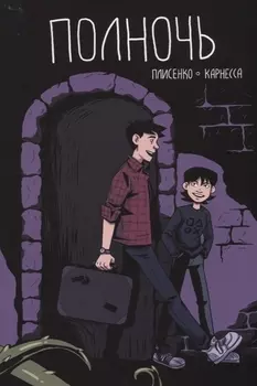 Комикс Полночь (м) Плисенко