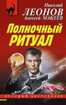 Полночный ритуал