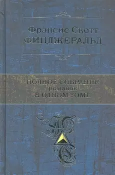 Полное собрание романов в одном томе