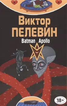 Бэтман Аполло