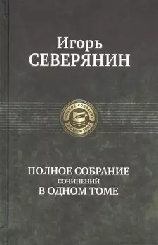 Полное собрание сочинений в одном томе