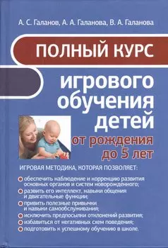 Полный курс игрового обучения детей от рождения до 5 лет