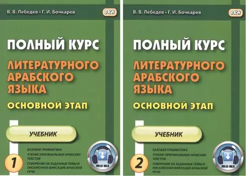 Полный курс литературного арабского языка. Основной этап. В 2-х частях. Часть 1,2. Уроки 1-9, 10-18 (комплект из 2 книг)