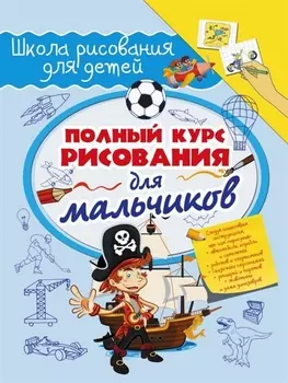 Полный курс рисования для мальчиков