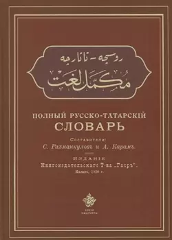 Полный русско-татарский словарь Татарский текст словаря написан арабской графикой