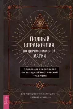 Полный справочник по церемониальной магии. Подробное руководство по западной мистической традиции