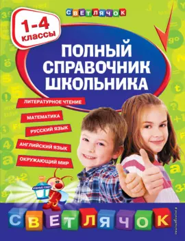Полный справочник школьника : 1-4 классы