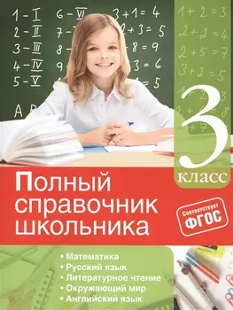 Полный справочник школьника: 3-й класс