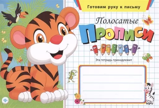 Полосатые прописи