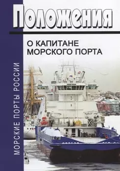 Положение о капитане морского порта