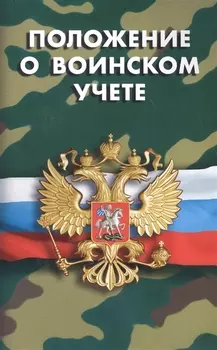 Положение о воинском учете