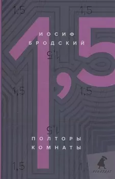 Полторы комнаты / In a room and a half: эссе