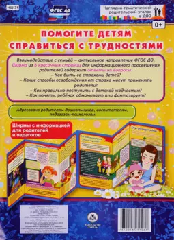 Помогите детям справиться с трудностями. Ширма с информацией для родителей и педагогов